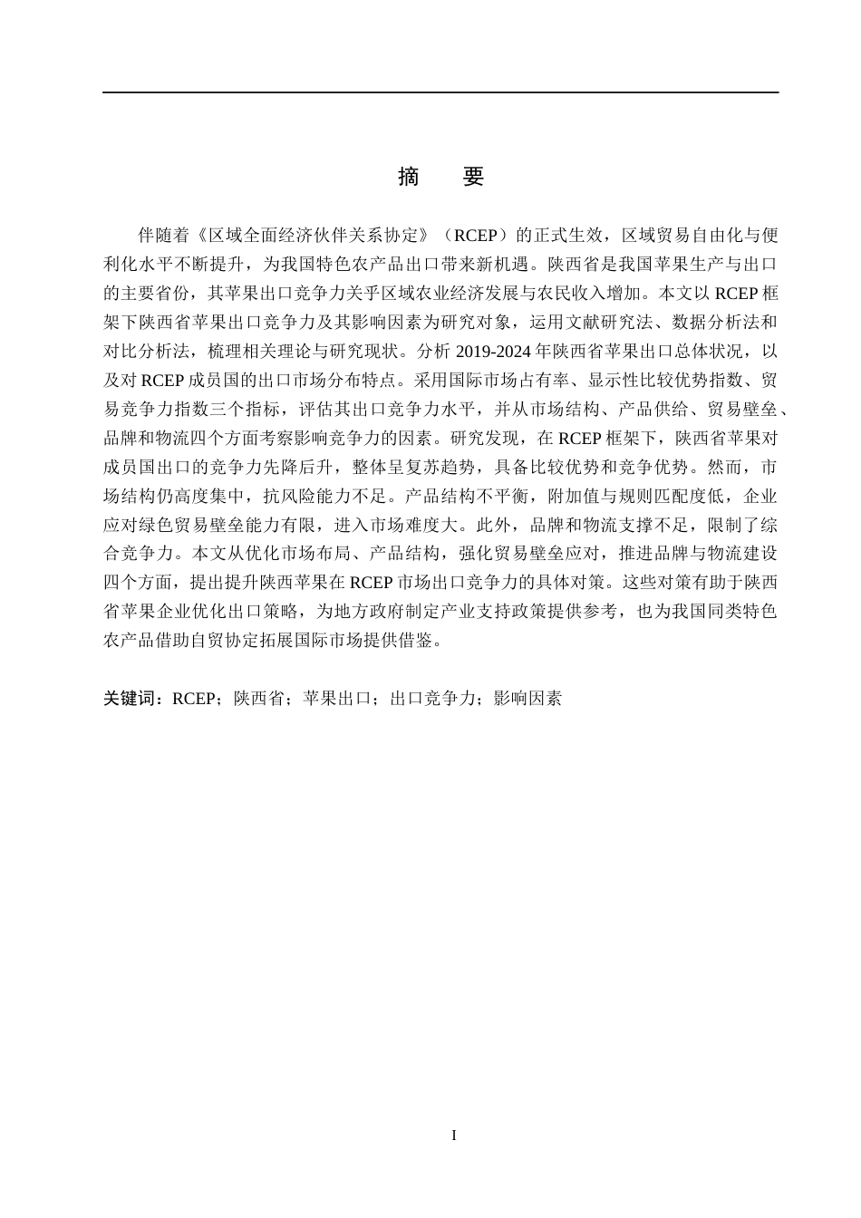 26年WH国际经济与贸易 RCEP框架下陕西省苹果出口竞争力及影响因素分析12.84-AI7.54(21912字).docx_第1页