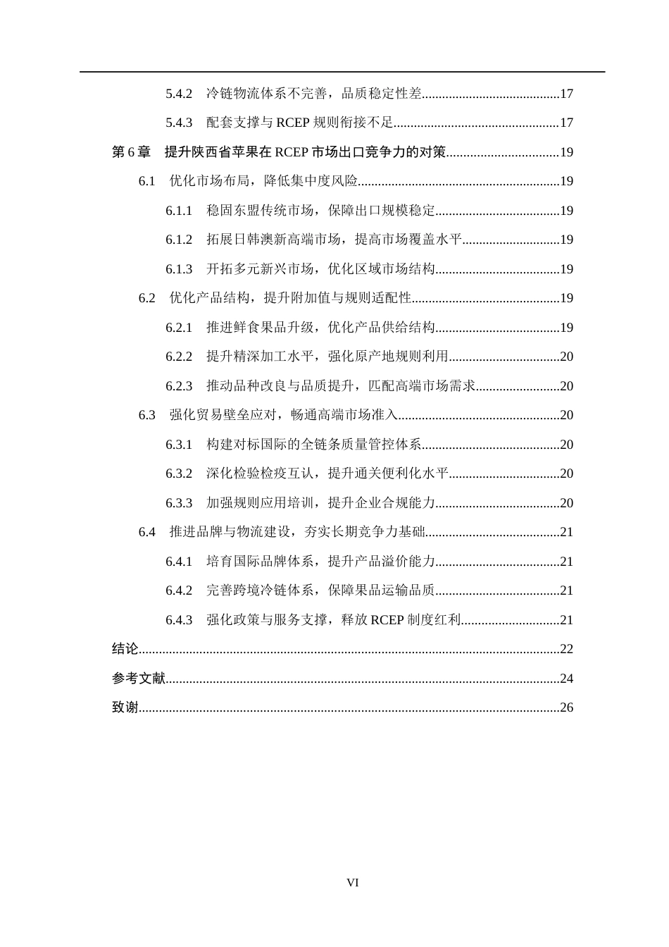 26年WH国际经济与贸易 RCEP框架下陕西省苹果出口竞争力及影响因素分析12.84-AI7.54(21912字).docx_第6页