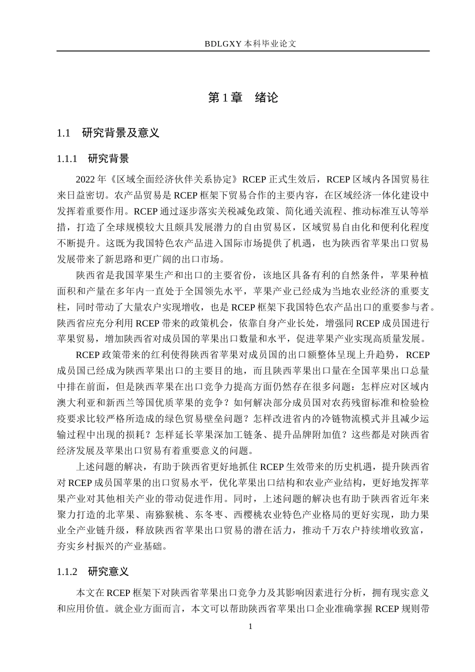26年WH国际经济与贸易 RCEP框架下陕西省苹果出口竞争力及影响因素分析12.84-AI7.54(21912字).docx_第7页