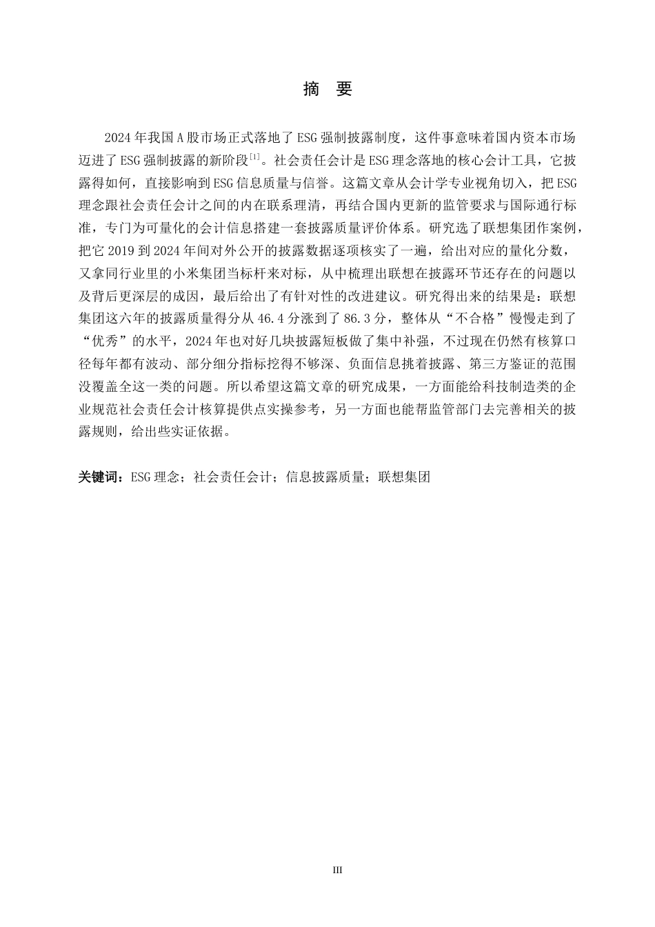 26年WH会计学 ESG理念下的社会责任会计信息披露质量研究——以联想集团为例4.52-AI1.42-约20457字符.docx_第1页