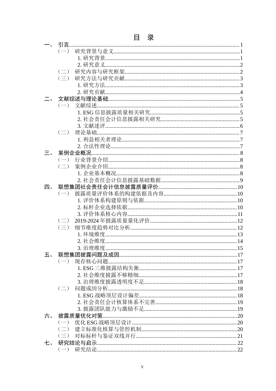 26年WH会计学 ESG理念下的社会责任会计信息披露质量研究——以联想集团为例4.52-AI1.42-约20457字符.docx_第3页