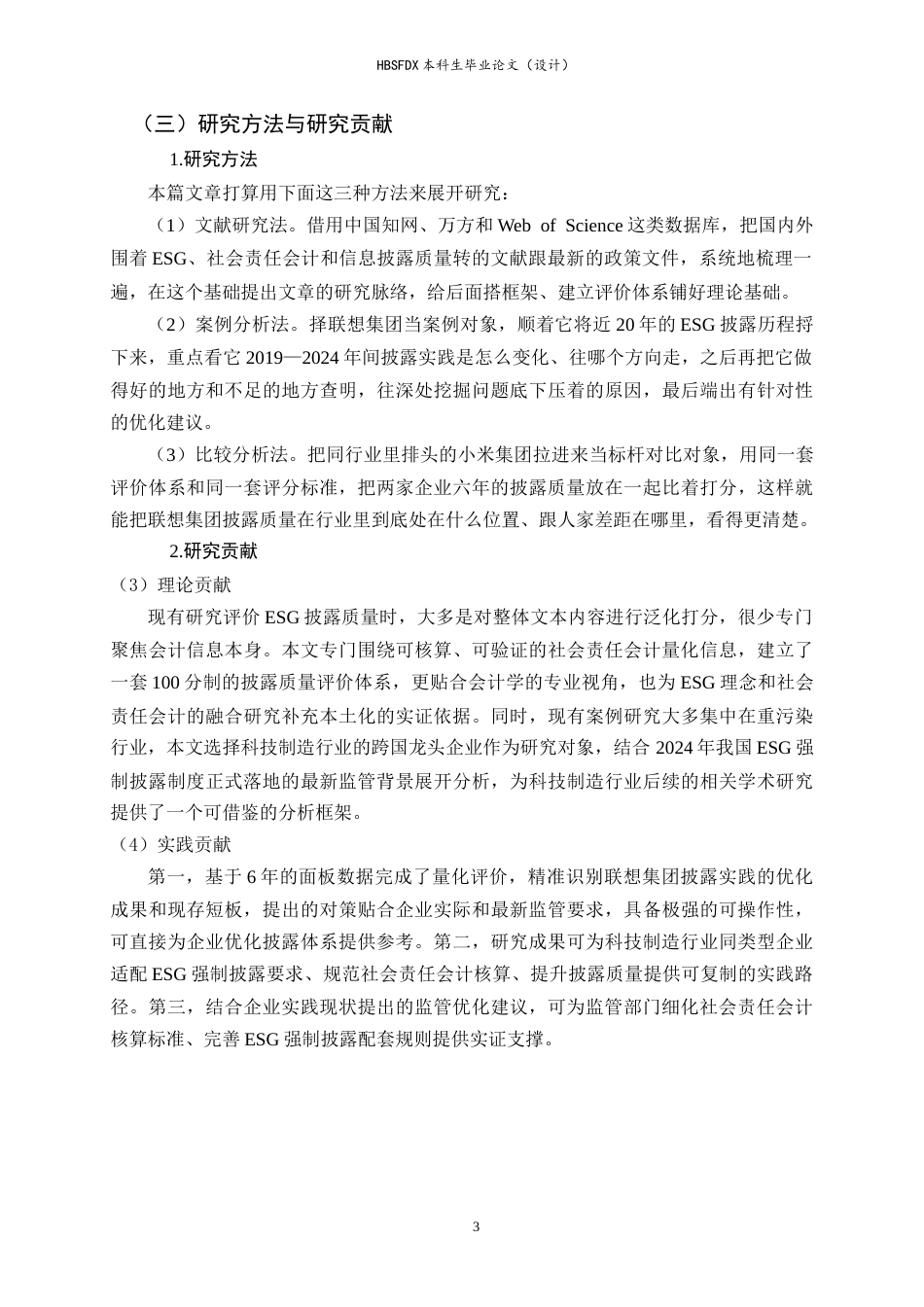 26年WH会计学 ESG理念下的社会责任会计信息披露质量研究——以联想集团为例4.52-AI1.42-约20457字符.docx_第7页