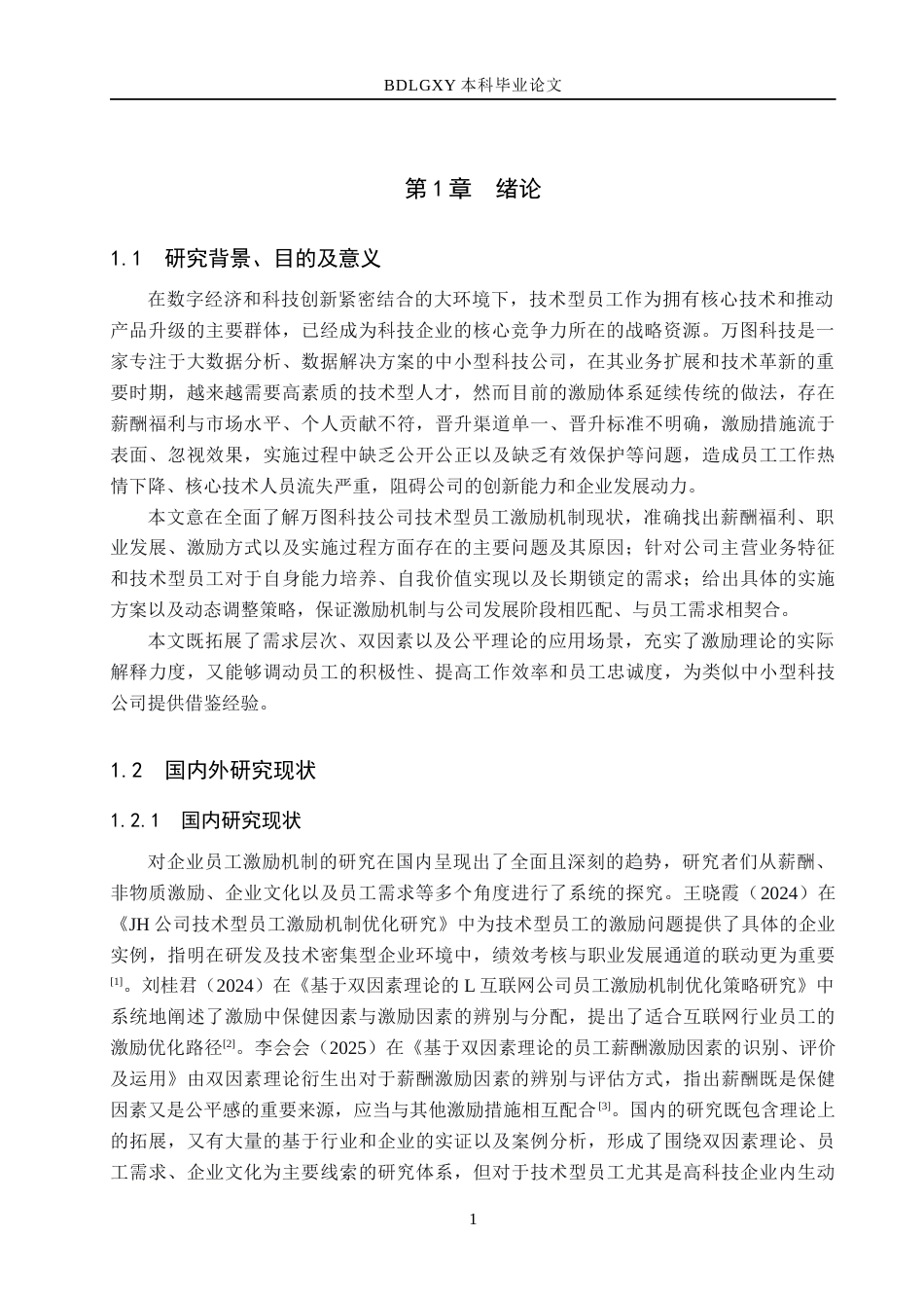 26年WH人力资源管理（专升本） 万图科技公司技术型员工激励机制优化研究8.6-AI4.19(20999字).docx_第6页