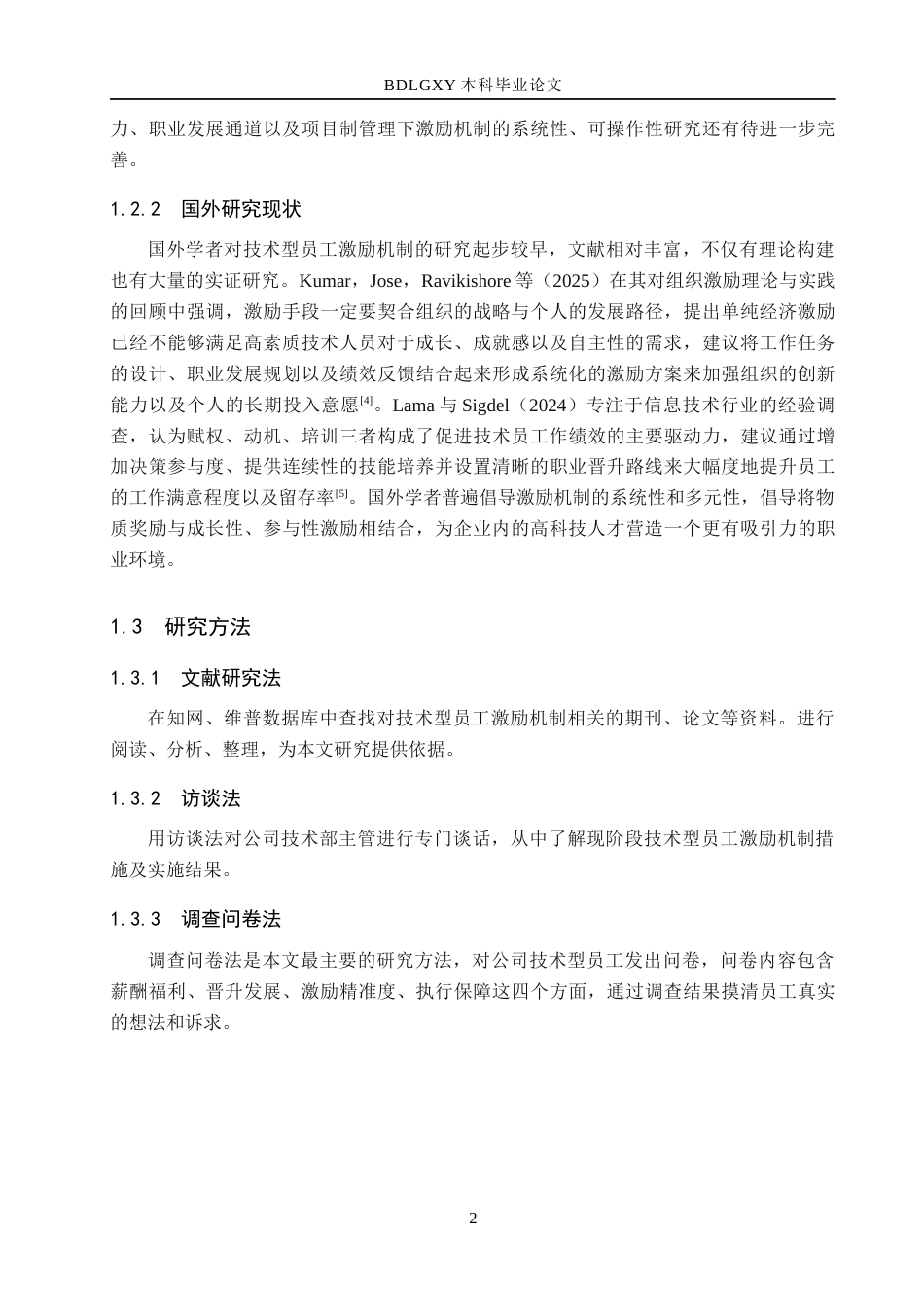 26年WH人力资源管理（专升本） 万图科技公司技术型员工激励机制优化研究8.6-AI4.19(20999字).docx_第7页