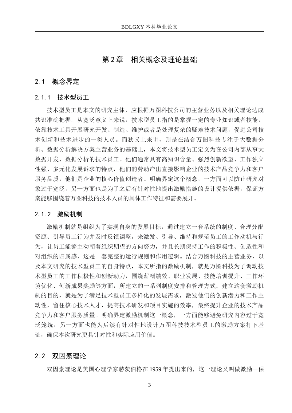 26年WH人力资源管理（专升本） 万图科技公司技术型员工激励机制优化研究8.6-AI4.19(20999字).docx_第8页
