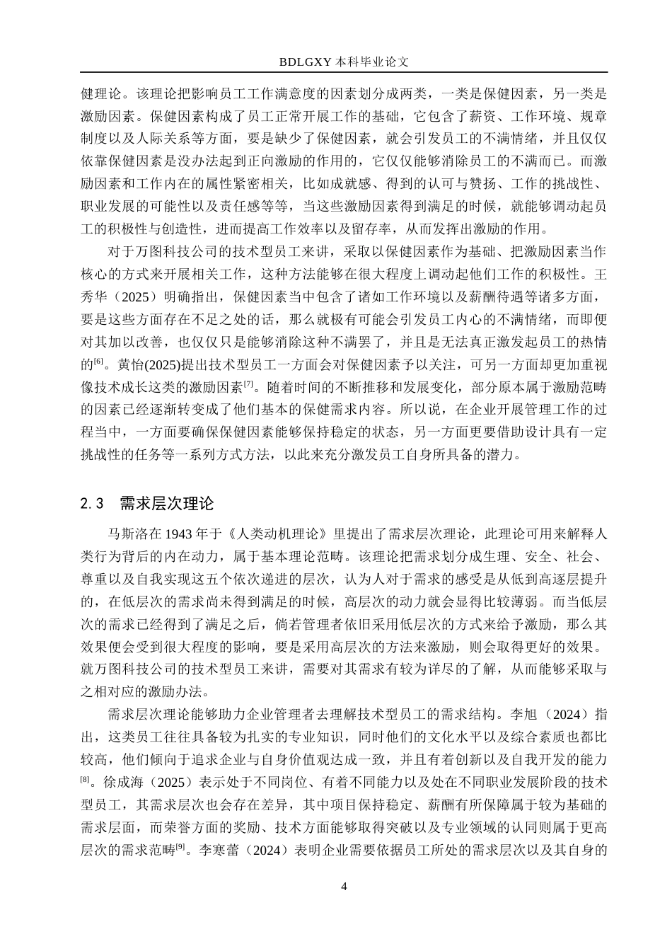 26年WH人力资源管理（专升本） 万图科技公司技术型员工激励机制优化研究8.6-AI4.19(20999字).docx_第9页