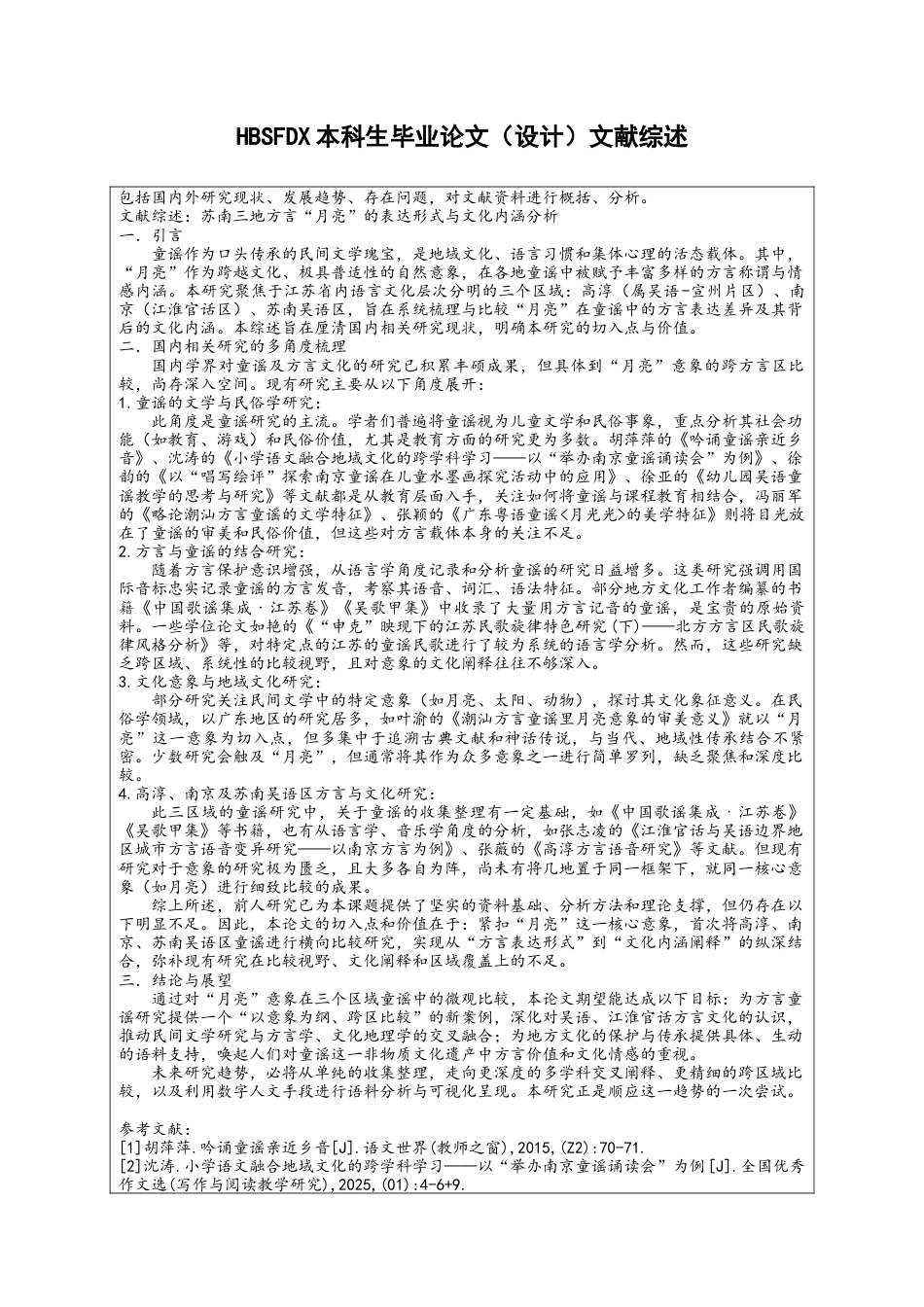 26年WH汉语言文学 苏南三地方言“月亮”的表达形式与文化内涵分析4.65-AI31.52-约11419字符.docx_第4页