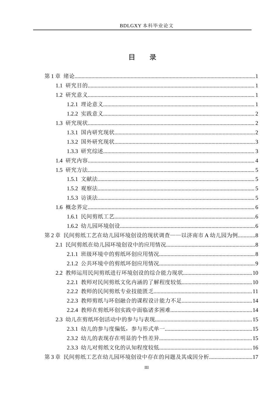 26年WH教育学 民间剪纸工艺在幼儿园环境创设的现状及其对策研究——以济南市A幼儿园为例(23334字).docx_第3页