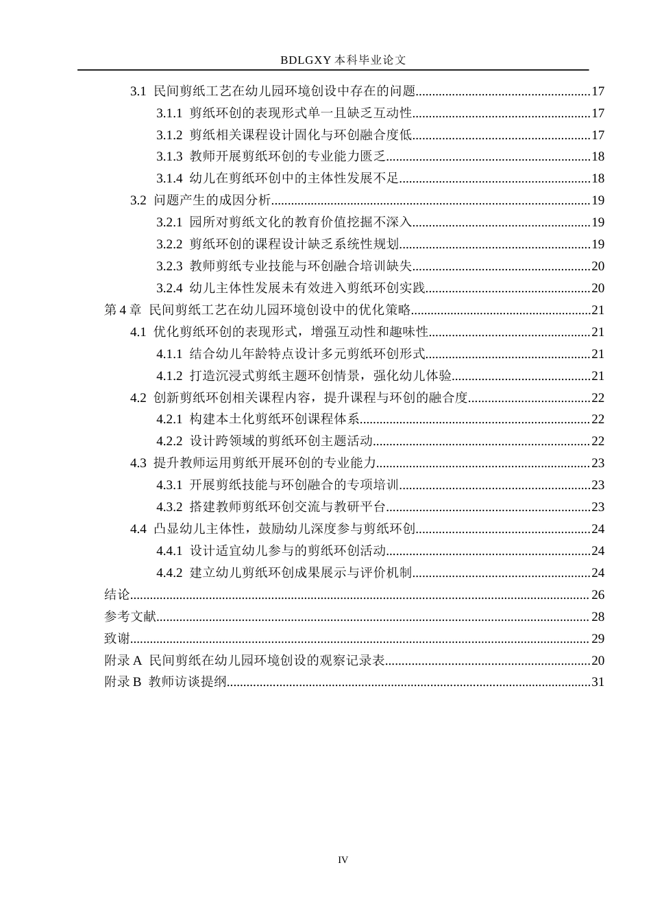 26年WH教育学 民间剪纸工艺在幼儿园环境创设的现状及其对策研究——以济南市A幼儿园为例(23334字).docx_第4页