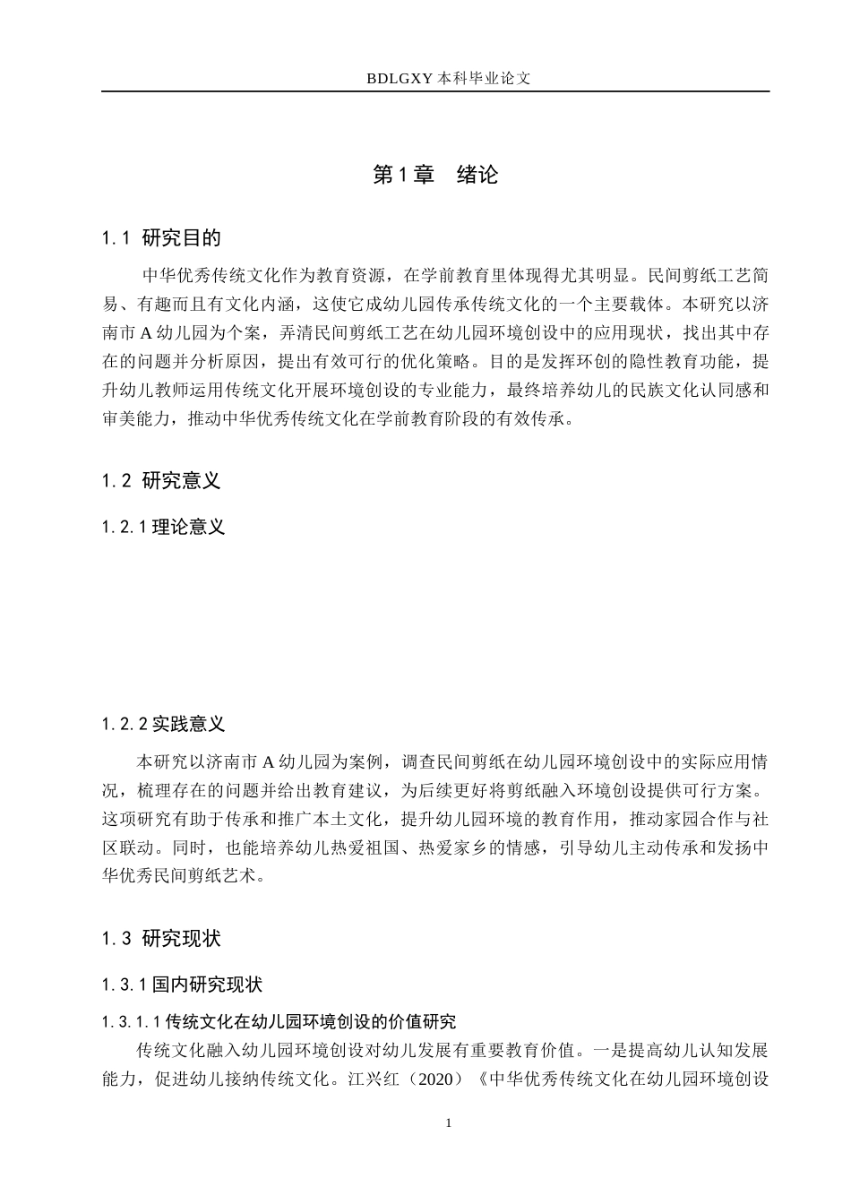 26年WH教育学 民间剪纸工艺在幼儿园环境创设的现状及其对策研究——以济南市A幼儿园为例(23334字).docx_第5页