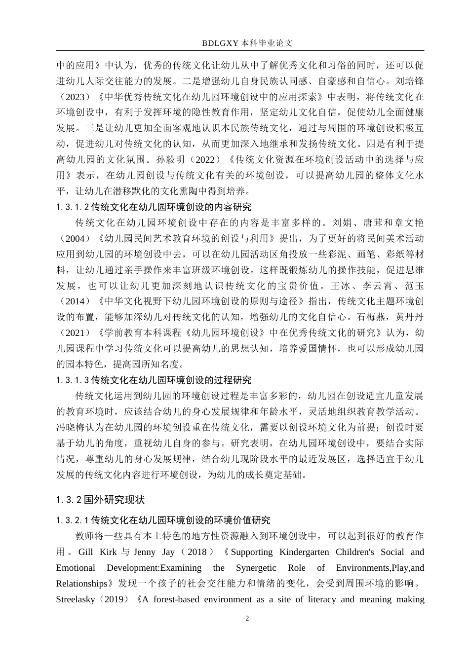 26年WH教育学 民间剪纸工艺在幼儿园环境创设的现状及其对策研究——以济南市A幼儿园为例(23334字).docx_第6页