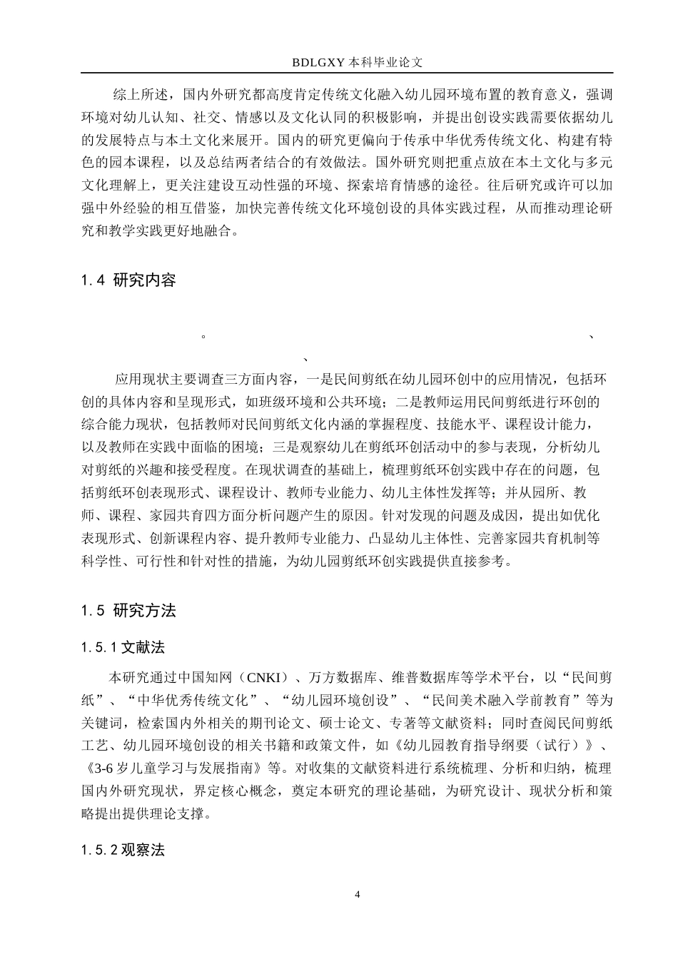 26年WH教育学 民间剪纸工艺在幼儿园环境创设的现状及其对策研究——以济南市A幼儿园为例(23334字).docx_第8页