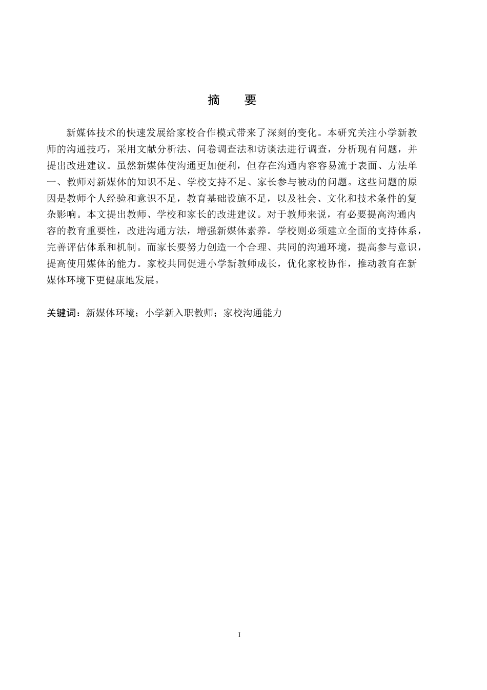 26年WH教育学 关键词：新媒体环境；小学新入职教师；家校沟通能力(21234字).docx_第1页