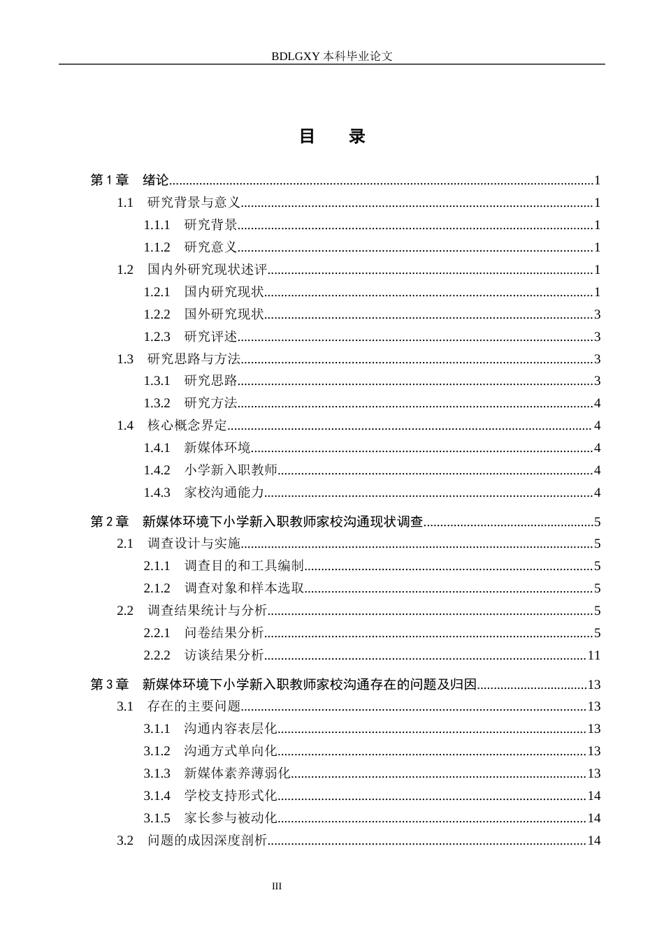 26年WH教育学 关键词：新媒体环境；小学新入职教师；家校沟通能力(21234字).docx_第3页