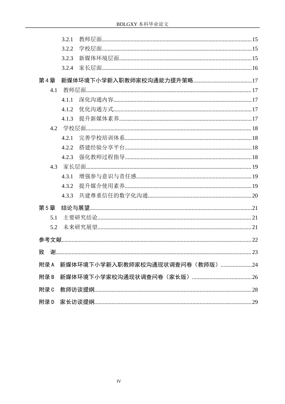 26年WH教育学 关键词：新媒体环境；小学新入职教师；家校沟通能力(21234字).docx_第4页