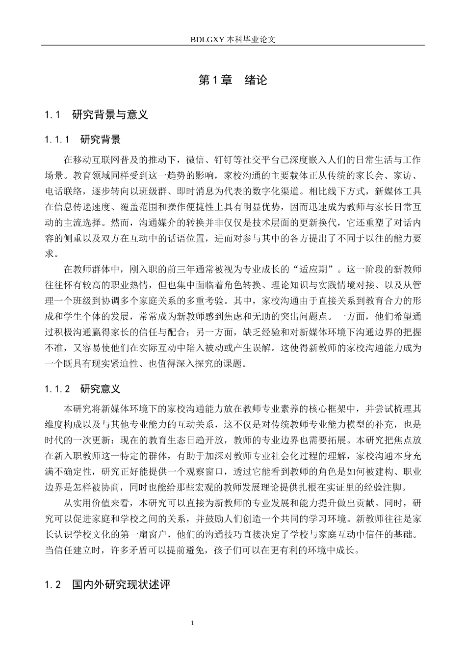 26年WH教育学 关键词：新媒体环境；小学新入职教师；家校沟通能力(21234字).docx_第5页