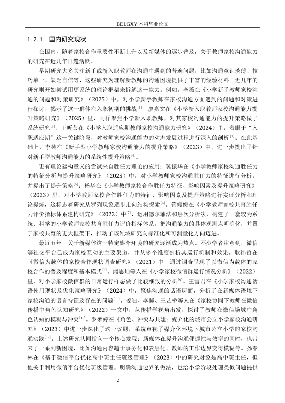 26年WH教育学 关键词：新媒体环境；小学新入职教师；家校沟通能力(21234字).docx_第6页