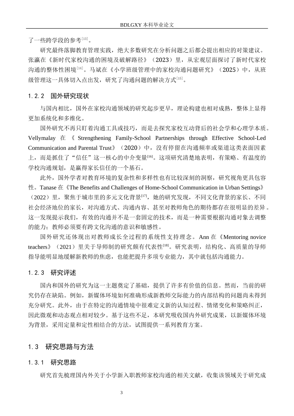 26年WH教育学 关键词：新媒体环境；小学新入职教师；家校沟通能力(21234字).docx_第7页
