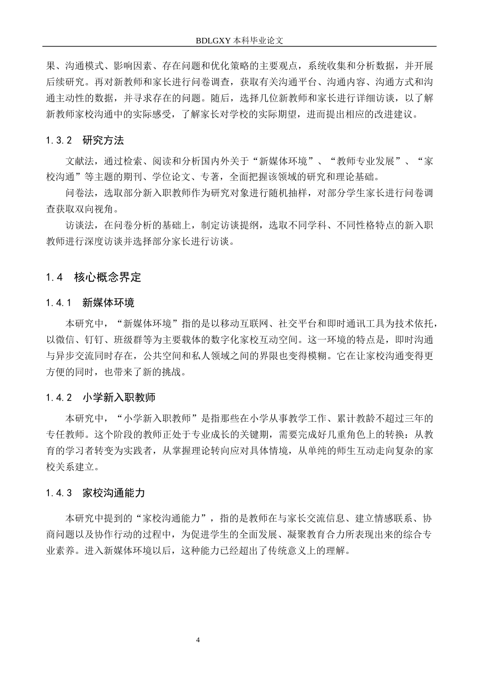 26年WH教育学 关键词：新媒体环境；小学新入职教师；家校沟通能力(21234字).docx_第8页