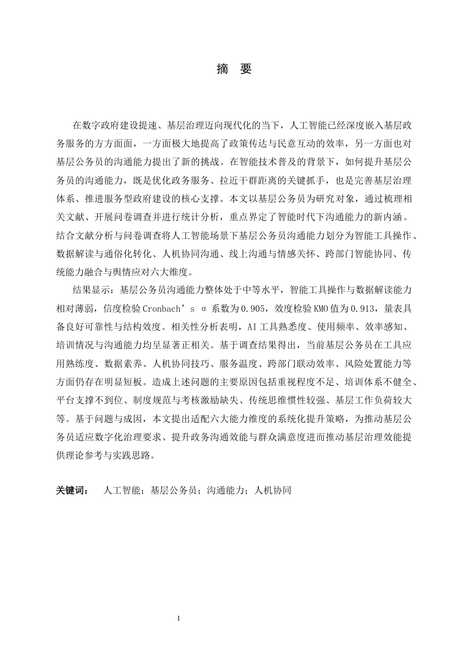 26年WH行政管理 人工智能背景下基层公务员沟通能力提升策略研究13.61-AI17.83-约18803字符.docx_第1页