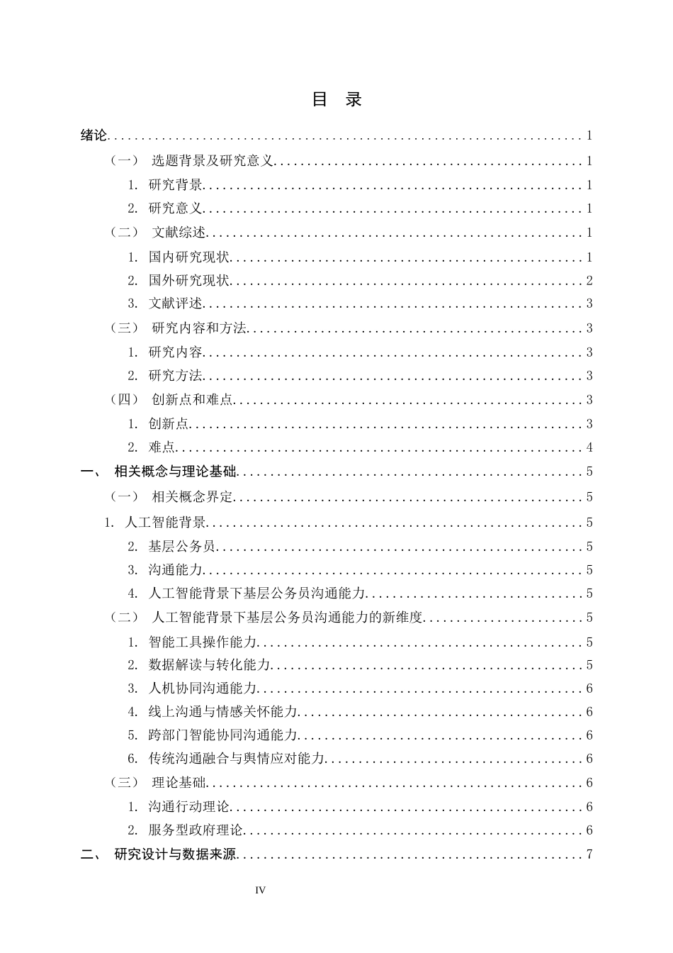 26年WH行政管理 人工智能背景下基层公务员沟通能力提升策略研究13.61-AI17.83-约18803字符.docx_第4页