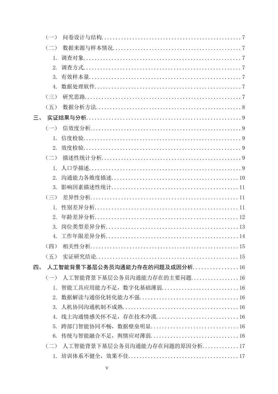 26年WH行政管理 人工智能背景下基层公务员沟通能力提升策略研究13.61-AI17.83-约18803字符.docx_第5页