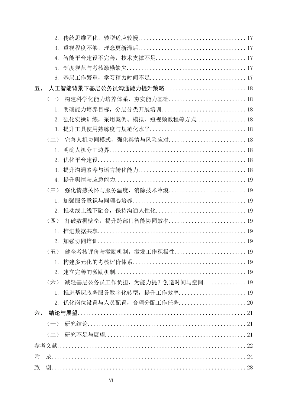 26年WH行政管理 人工智能背景下基层公务员沟通能力提升策略研究13.61-AI17.83-约18803字符.docx_第6页