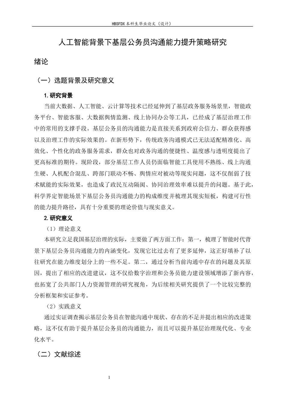 26年WH行政管理 人工智能背景下基层公务员沟通能力提升策略研究13.61-AI17.83-约18803字符.docx_第8页