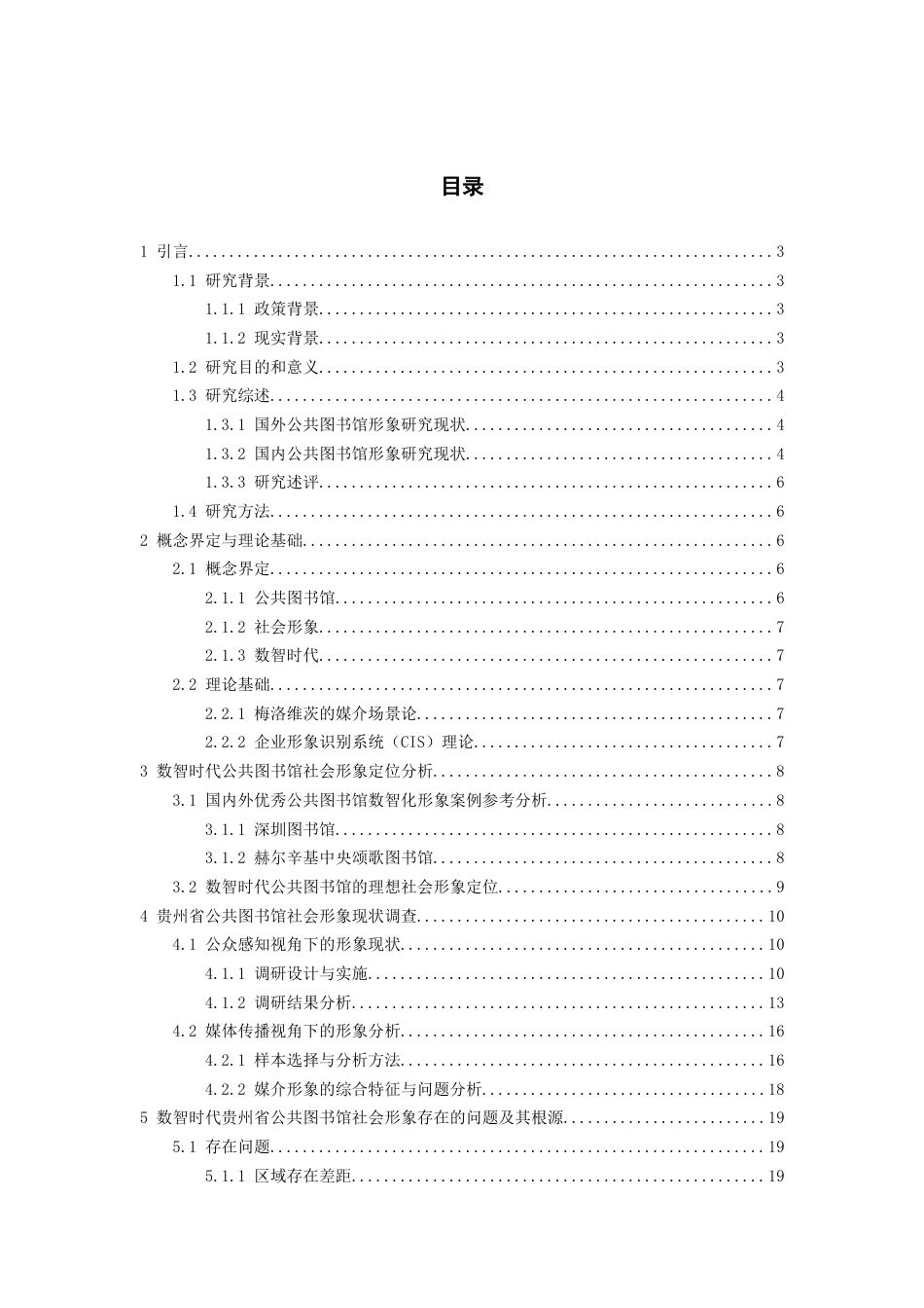 26年WH图书馆学 数智时代贵州省公共图书馆社会形象塑造11.86-AI8.45_1-约21365字符(22254字).docx_第1页