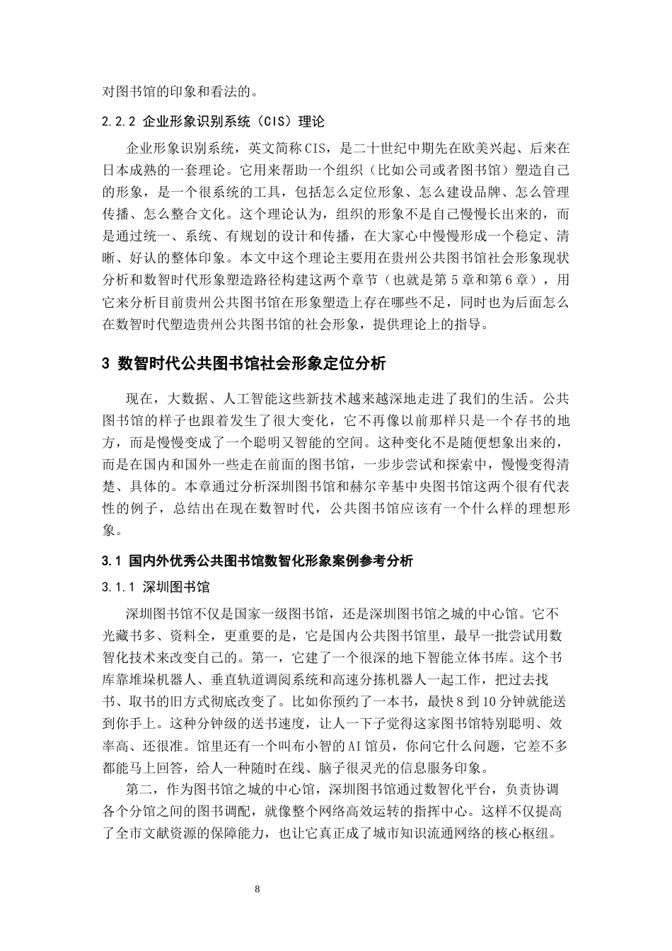 26年WH图书馆学 数智时代贵州省公共图书馆社会形象塑造11.86-AI8.45_1-约21365字符(22254字).docx_第10页