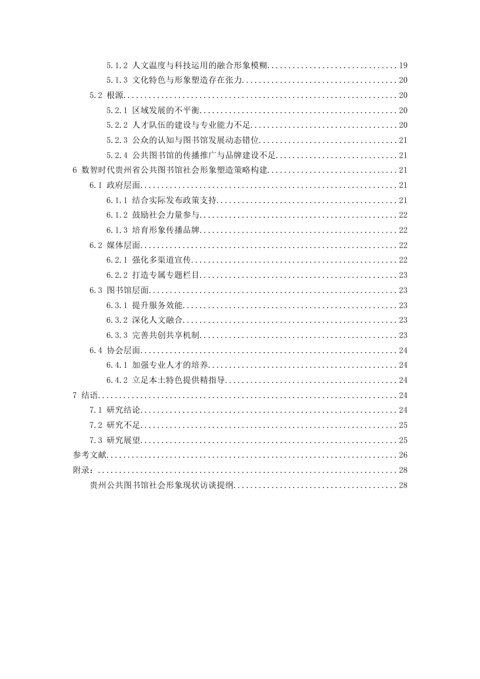 26年WH图书馆学 数智时代贵州省公共图书馆社会形象塑造11.86-AI8.45_1-约21365字符(22254字).docx_第2页