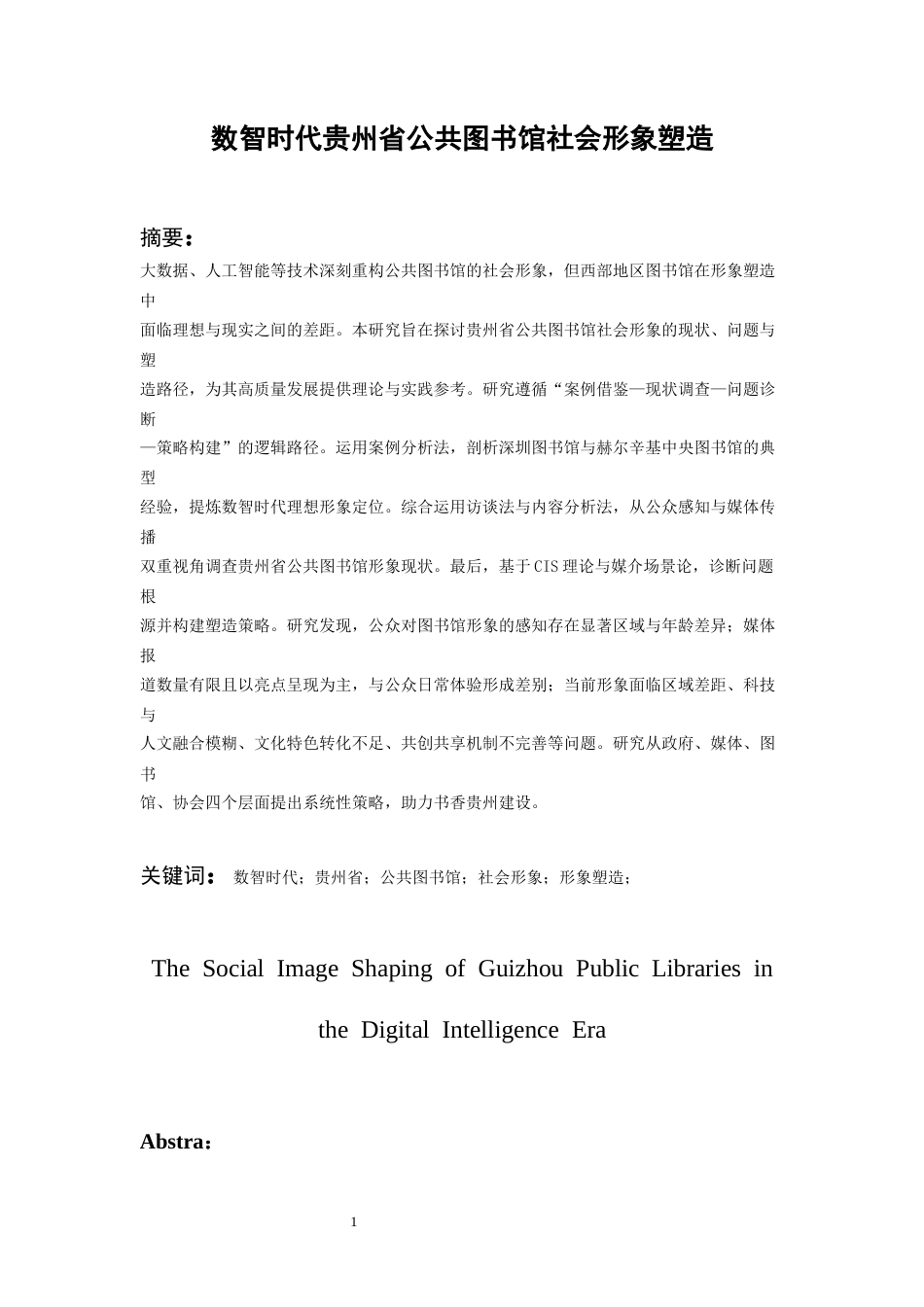 26年WH图书馆学 数智时代贵州省公共图书馆社会形象塑造11.86-AI8.45_1-约21365字符(22254字).docx_第3页