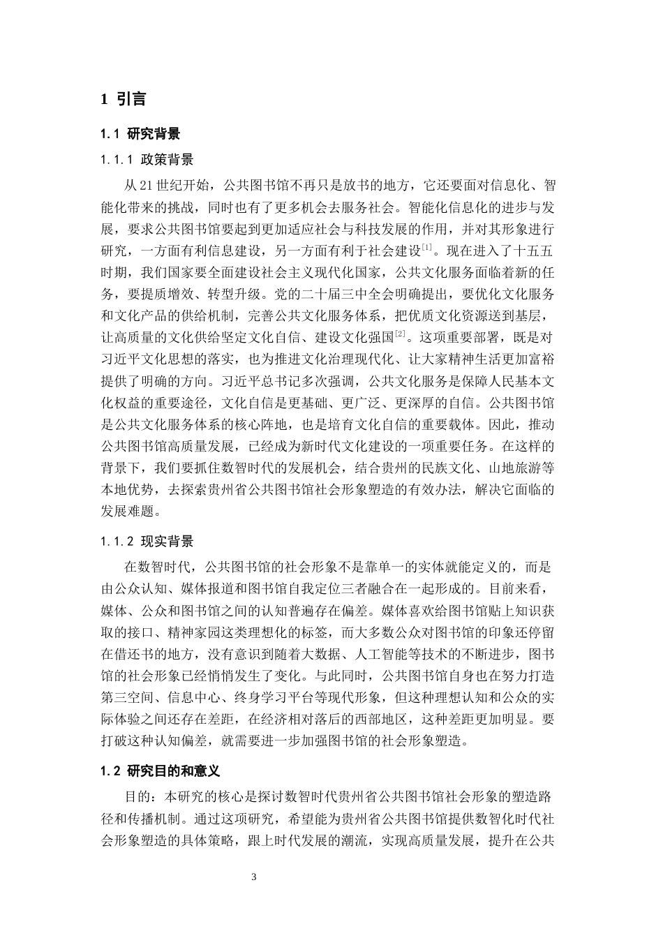 26年WH图书馆学 数智时代贵州省公共图书馆社会形象塑造11.86-AI8.45_1-约21365字符(22254字).docx_第5页