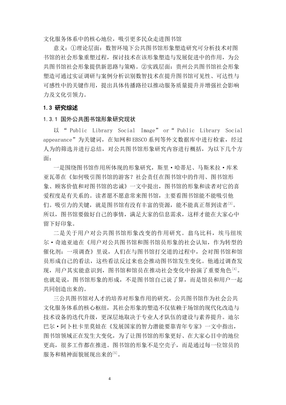 26年WH图书馆学 数智时代贵州省公共图书馆社会形象塑造11.86-AI8.45_1-约21365字符(22254字).docx_第6页