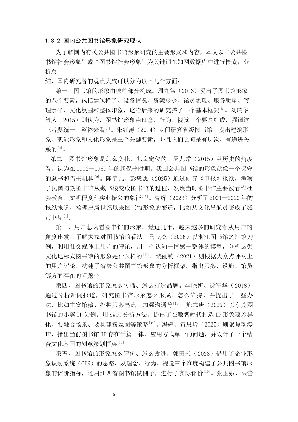 26年WH图书馆学 数智时代贵州省公共图书馆社会形象塑造11.86-AI8.45_1-约21365字符(22254字).docx_第7页