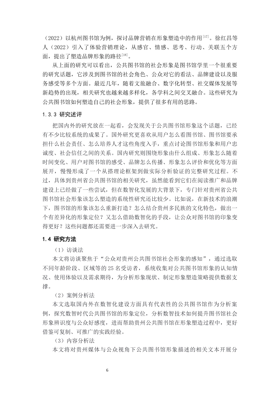 26年WH图书馆学 数智时代贵州省公共图书馆社会形象塑造11.86-AI8.45_1-约21365字符(22254字).docx_第8页