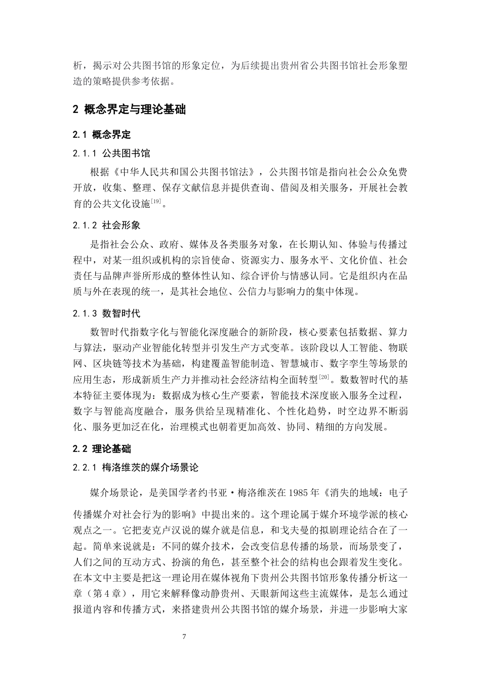 26年WH图书馆学 数智时代贵州省公共图书馆社会形象塑造11.86-AI8.45_1-约21365字符(22254字).docx_第9页