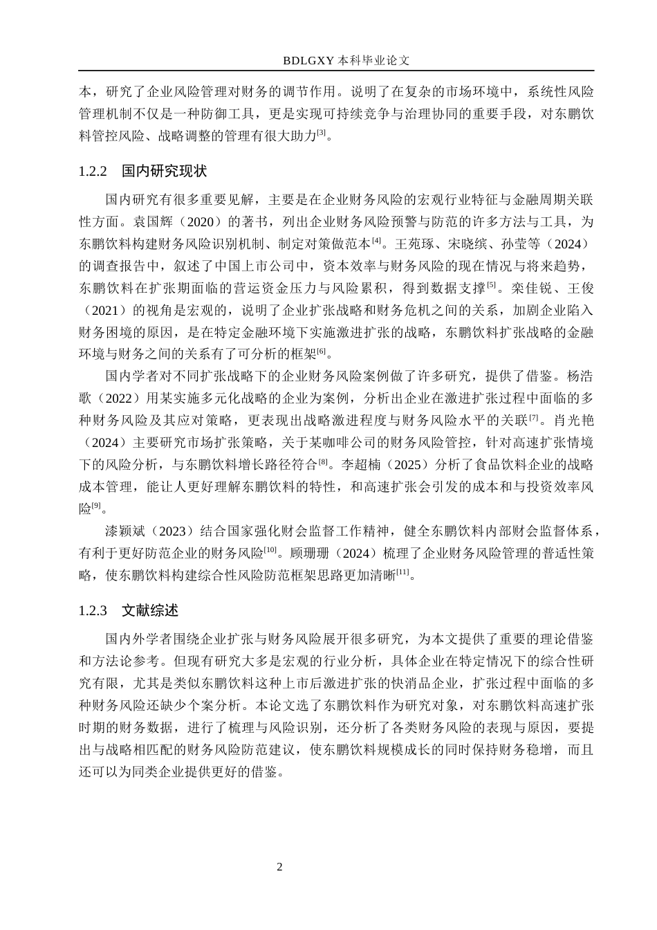 26年WH会计学本科 东鹏饮料高速扩张下财务风险研究4.23-AI23.28(15345字).docx_第6页