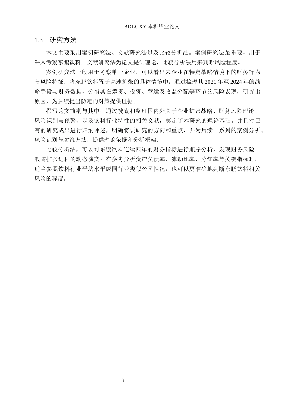 26年WH会计学本科 东鹏饮料高速扩张下财务风险研究4.23-AI23.28(15345字).docx_第7页