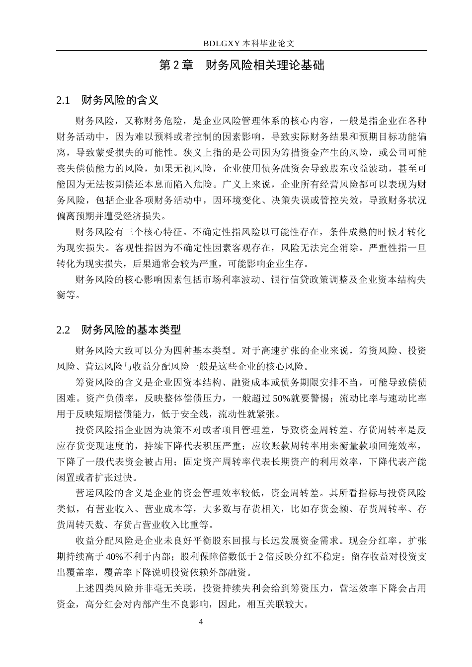 26年WH会计学本科 东鹏饮料高速扩张下财务风险研究4.23-AI23.28(15345字).docx_第8页