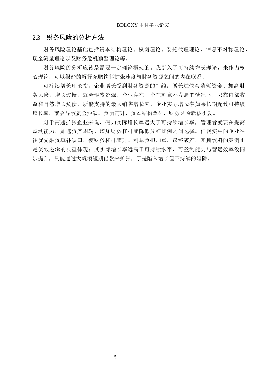 26年WH会计学本科 东鹏饮料高速扩张下财务风险研究4.23-AI23.28(15345字).docx_第9页