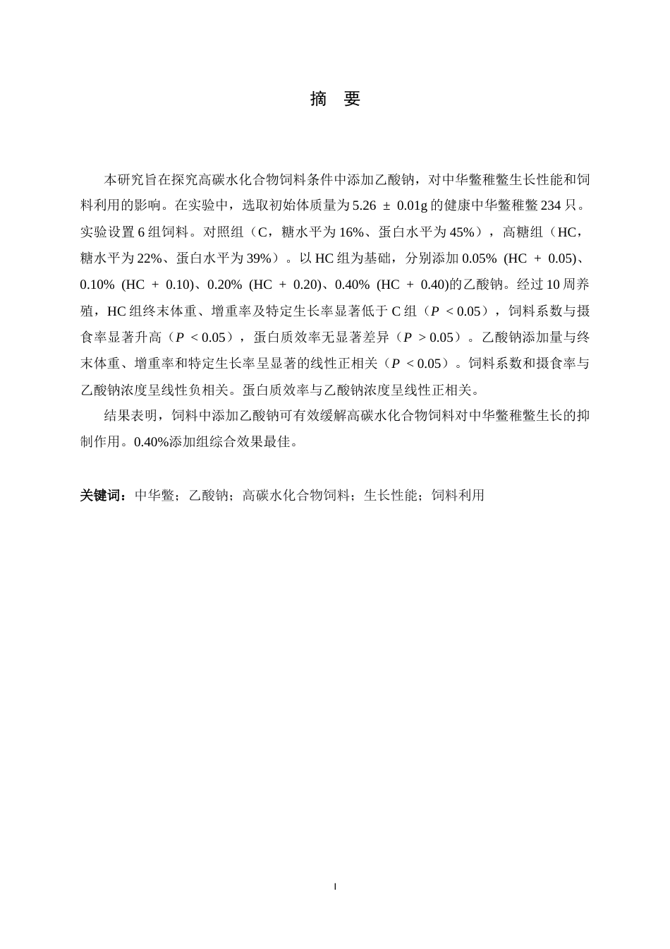 26年WH生物科学 高糖饲料添加乙酸钠对中华鳖生长和饲料利用的影响19.94-AI4.43-约9308字符.docx_第1页