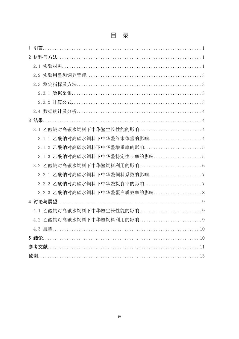 26年WH生物科学 高糖饲料添加乙酸钠对中华鳖生长和饲料利用的影响19.94-AI4.43-约9308字符.docx_第4页