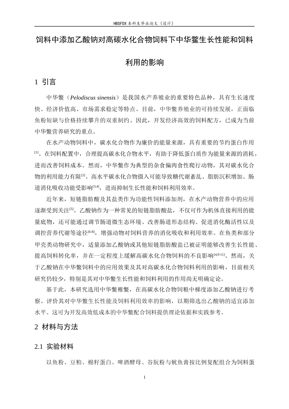 26年WH生物科学 高糖饲料添加乙酸钠对中华鳖生长和饲料利用的影响19.94-AI4.43-约9308字符.docx_第5页