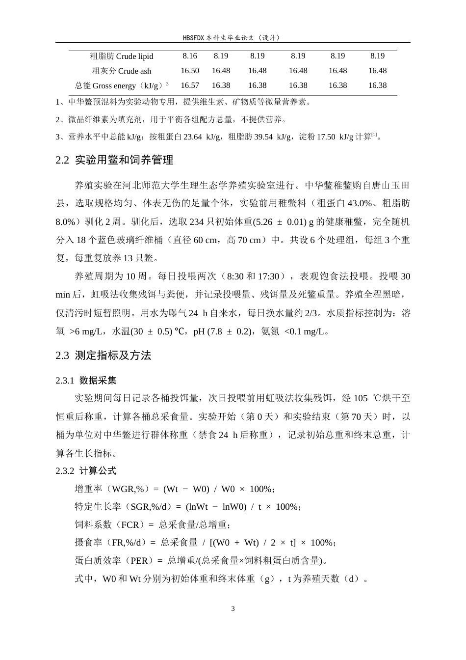 26年WH生物科学 高糖饲料添加乙酸钠对中华鳖生长和饲料利用的影响19.94-AI4.43-约9308字符.docx_第7页