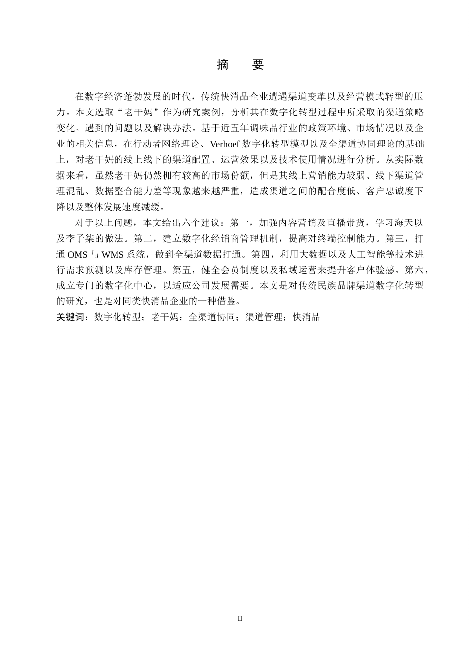 26年WH工商管理 数字化转型背景下老干妈渠道研究0.94-AI13.53(21056字).docx_第1页