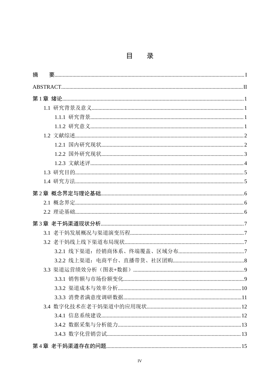 26年WH工商管理 数字化转型背景下老干妈渠道研究0.94-AI13.53(21056字).docx_第3页