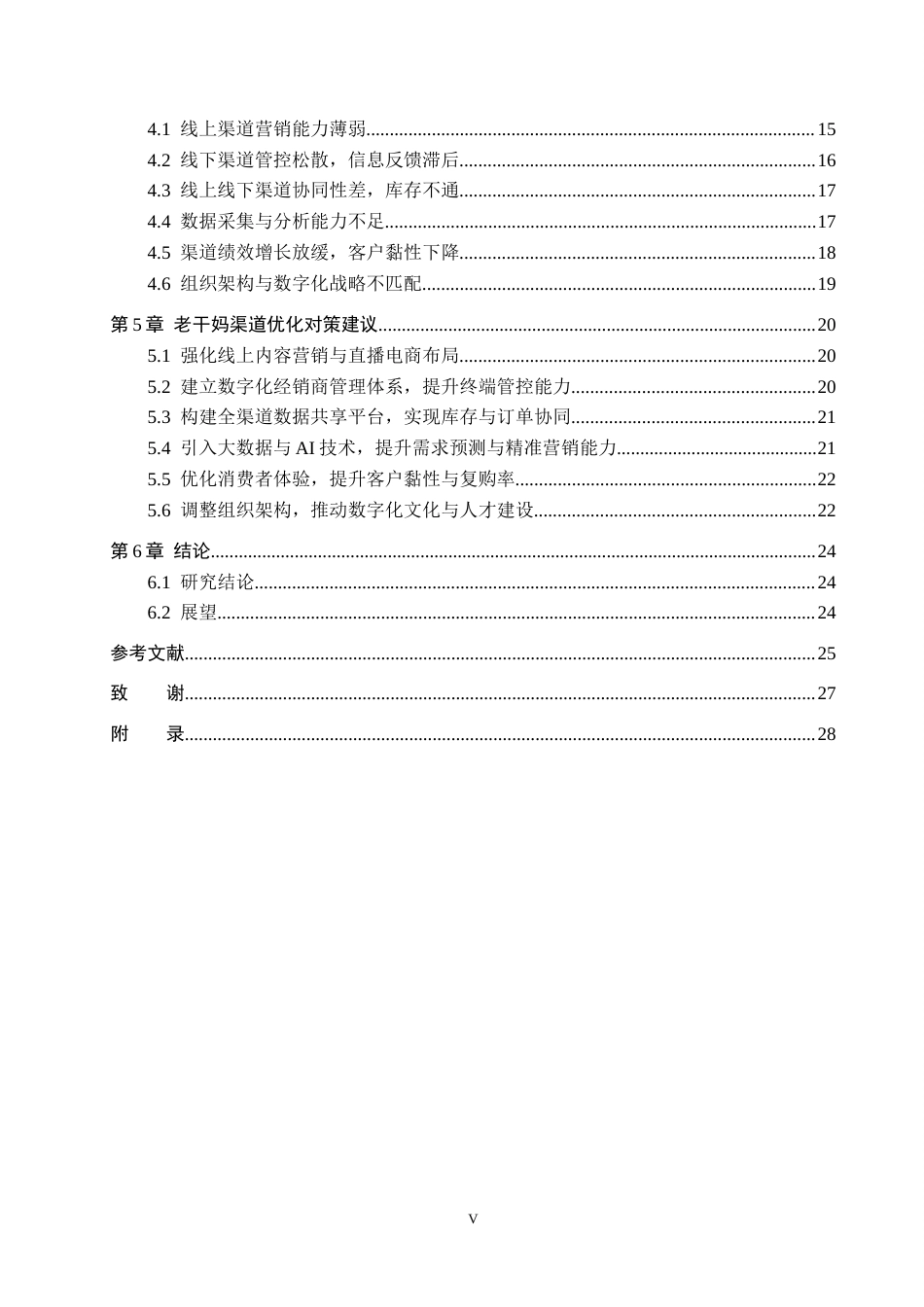 26年WH工商管理 数字化转型背景下老干妈渠道研究0.94-AI13.53(21056字).docx_第4页