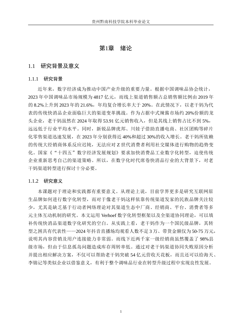 26年WH工商管理 数字化转型背景下老干妈渠道研究0.94-AI13.53(21056字).docx_第5页