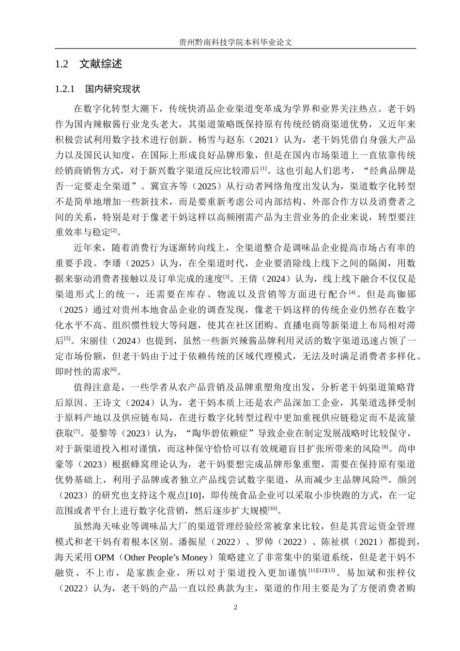26年WH工商管理 数字化转型背景下老干妈渠道研究0.94-AI13.53(21056字).docx_第6页